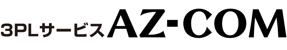 3PL サービス AZ-COM